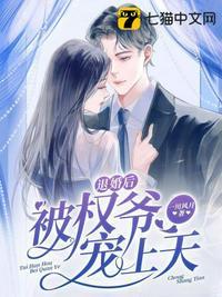 被退婚对象宠上天 夭与折