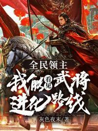 全民领主我能万倍