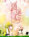 小花仙二次元
