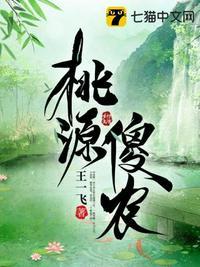 桃源仙农完整版