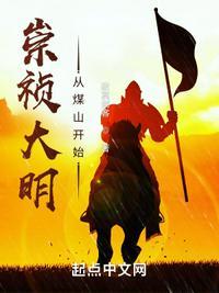 崇祯大明从煤山开始吞噬