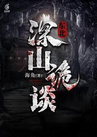 东北深山奇闻趣事