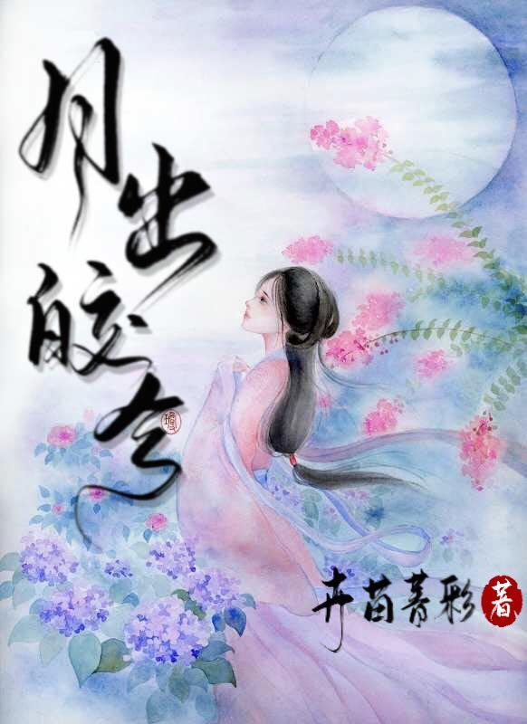 月出皎兮佼人僚兮怎么读