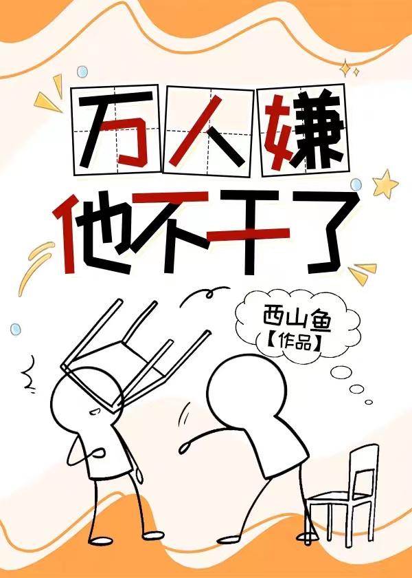 万人嫌他不干了西山鱼