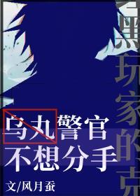 乌丸警官不想分手观影体免费