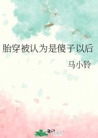 胎穿被认为是傻子以后30