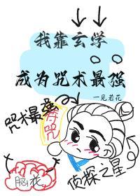 我靠玄学成为咒术最强漫画