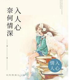 奈何情深不入你心