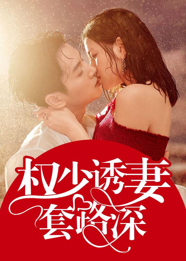 权少诱妻套路深全文免费阅读