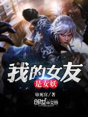 我的女友是女妖无删减txt