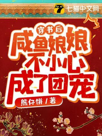 咸鱼娘娘不小心成了团宠