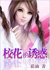 校花的诱惑已完结