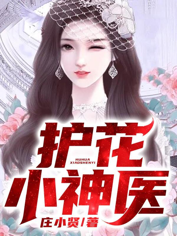 护花小神医大结局剧情