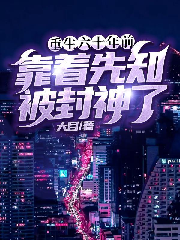 重生六十年代老来子免费阅读