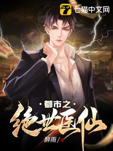 都市绝代狂医