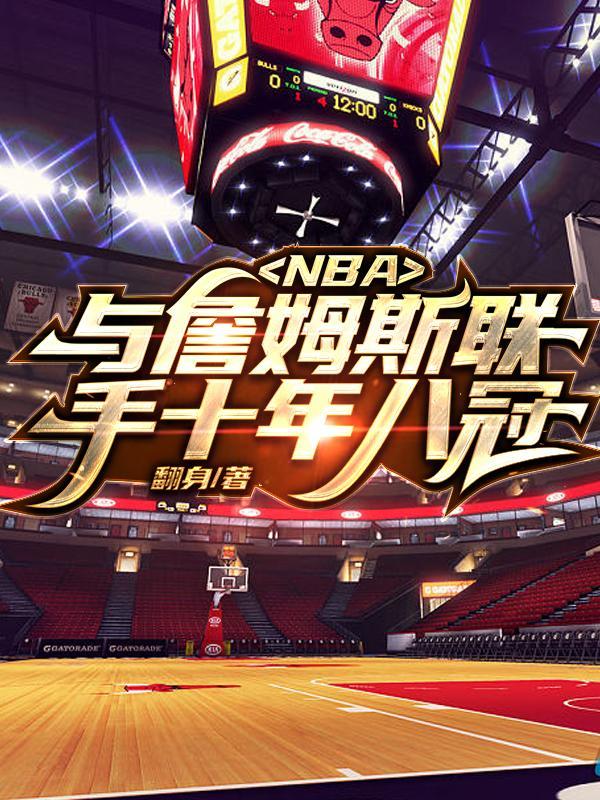 nba开局联手詹姆斯争冠的