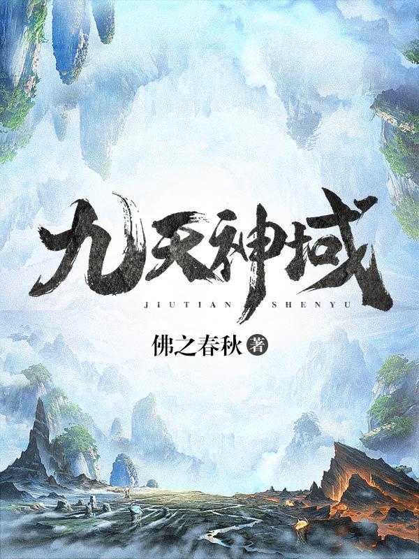 九天神域搬砖