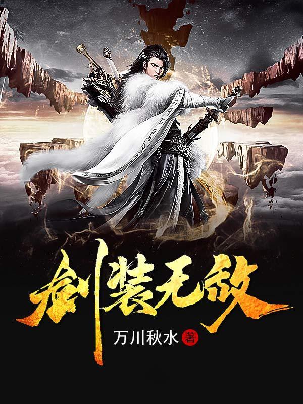 剑装笔趣阁无弹窗