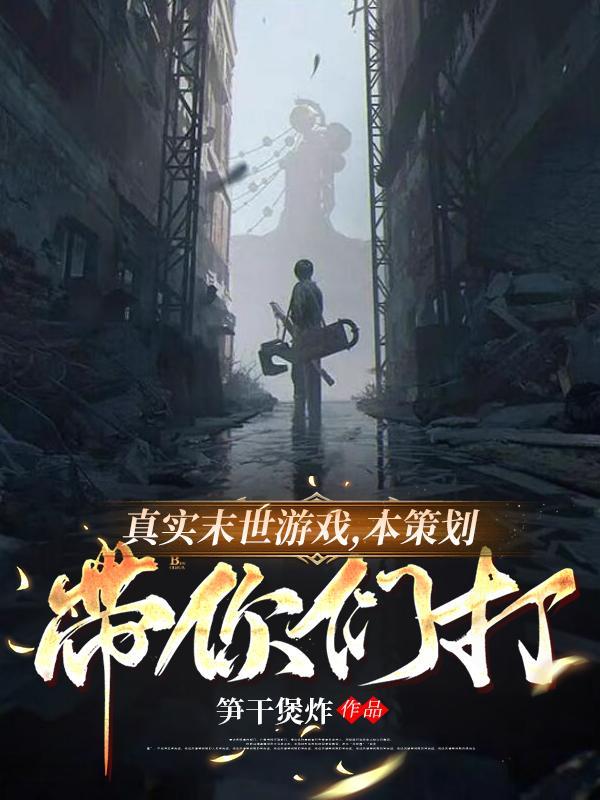 末世无限真实游戏