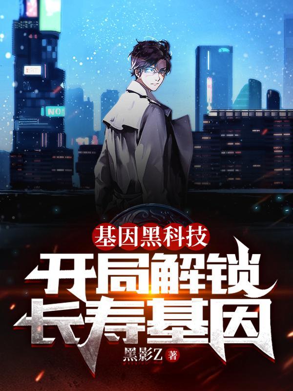 开启基因锁的玄幻