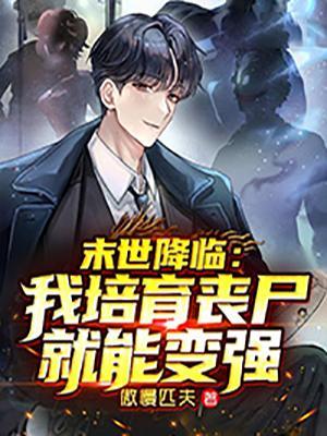 末世之丧尸喂养计划