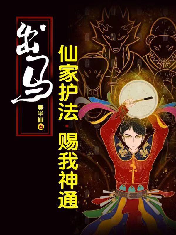 出马仙四大护法