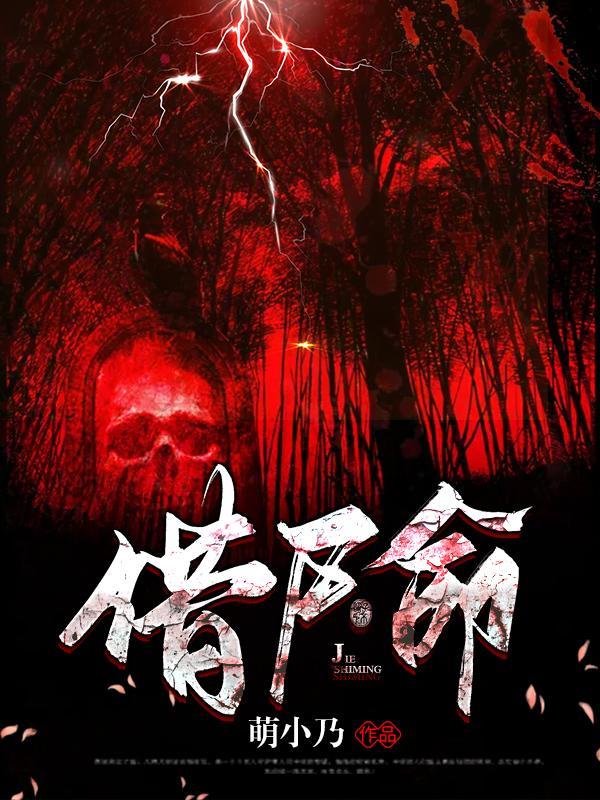 借尸命什么意思