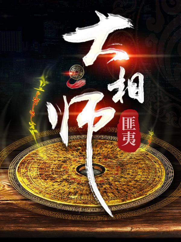 大相师最新章节列表