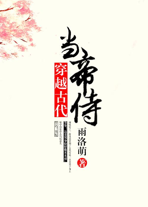 穿越古代当帝侍by雨洛萌