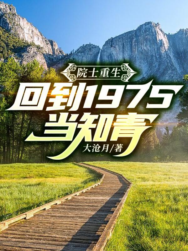 院士重生回到1975当知青圈