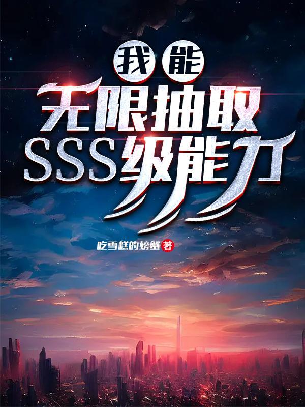 我能无限抽取SSS级能力正版