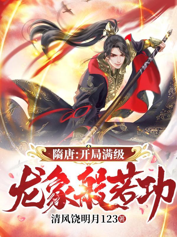 隋唐开局获得8万斤神力免费