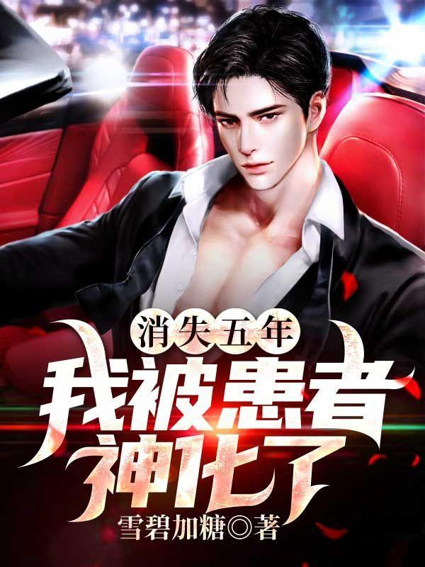 消失五年神秘部队