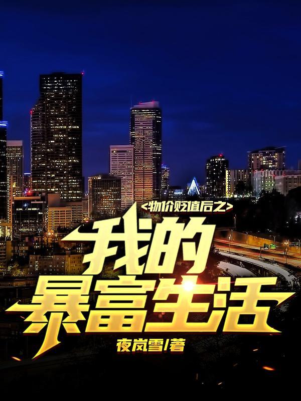 物价贬值重生