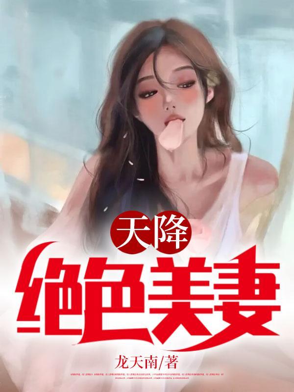 天降绝色美娇妻第六集