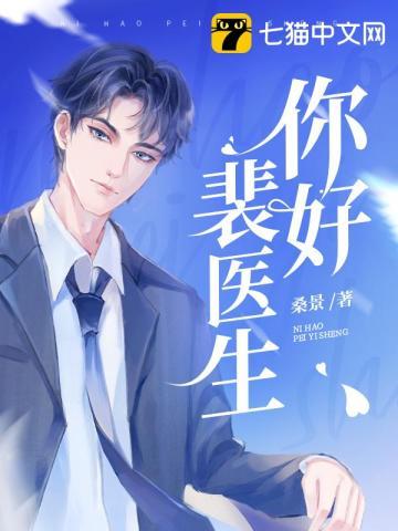 你好裴医生宋诗雅免费阅读