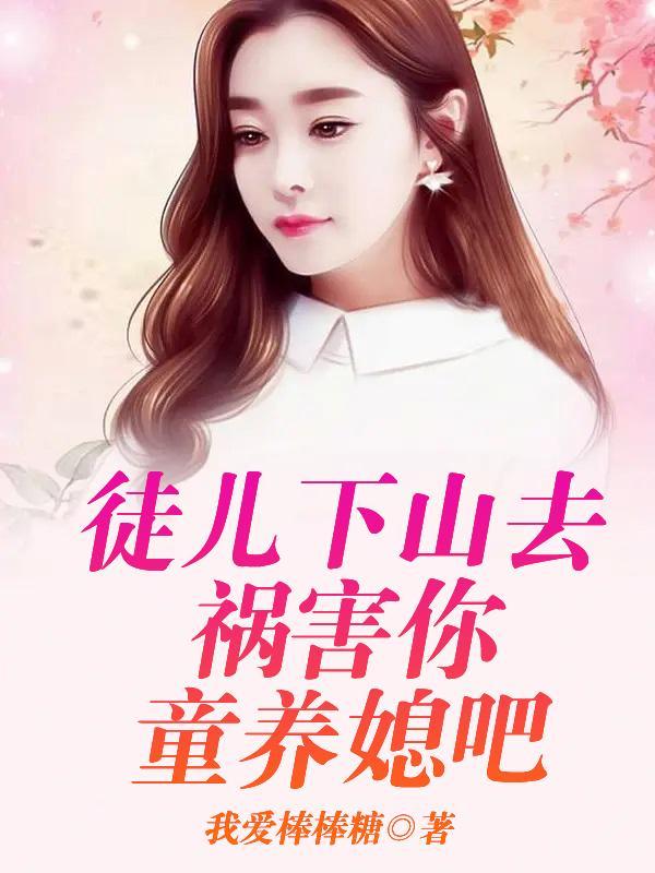 徒儿下山去祸害老婆吧