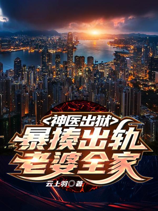 神医出狱暴揍出轨老婆全家免费阅读
