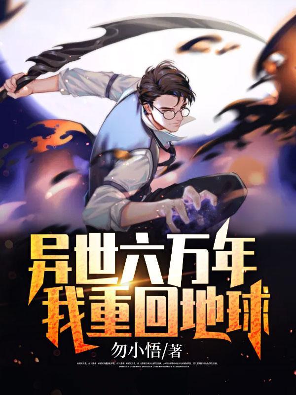 我重回地球叶陵