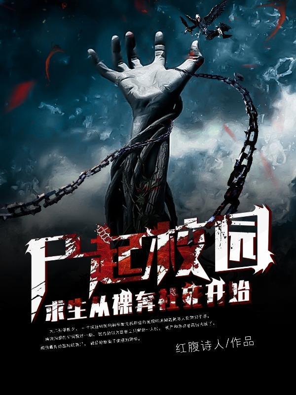 尸现校园