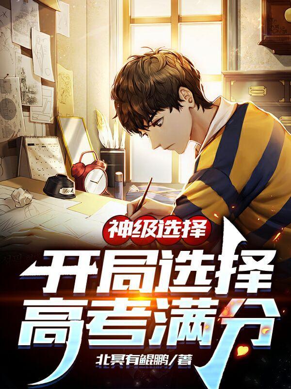 开局获得神级选项