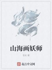 山海画妖师主角姐姐