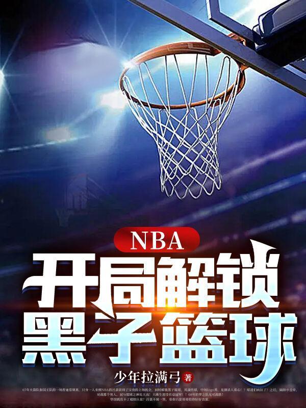 nba黑子的篮球系统