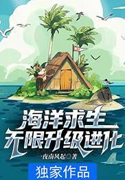 海洋求生无限升级进化百科