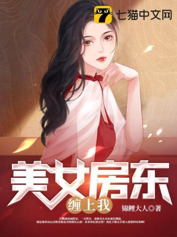 美女房东租给我的房子晚上9点后不能出门