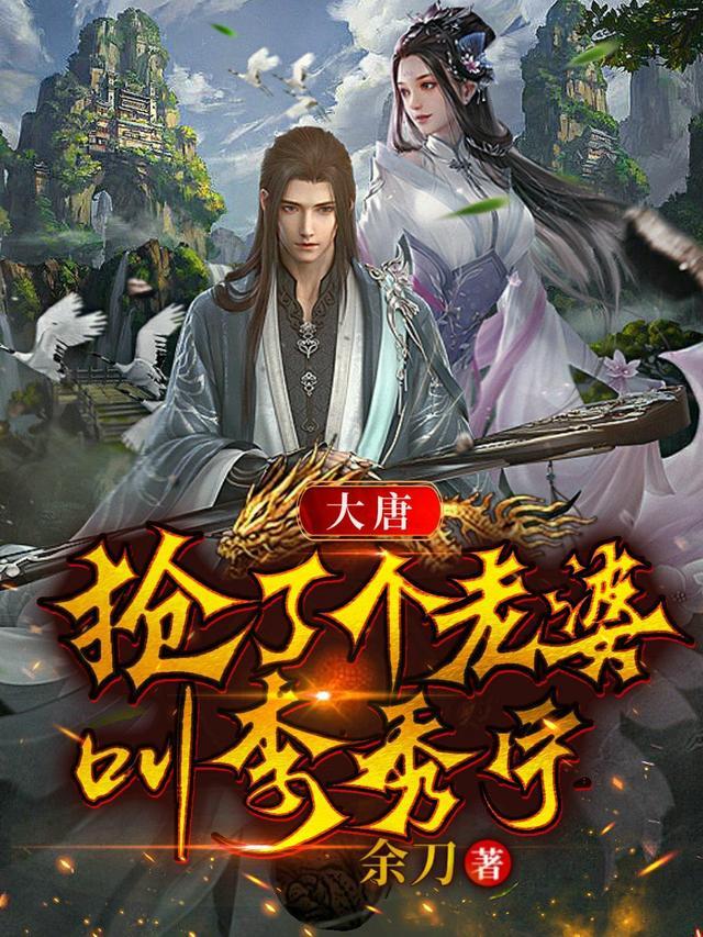 大唐抢了个老婆叫李秀宁的