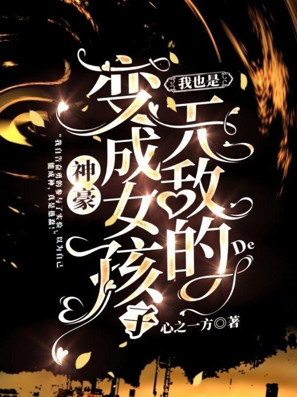 变身美女神豪