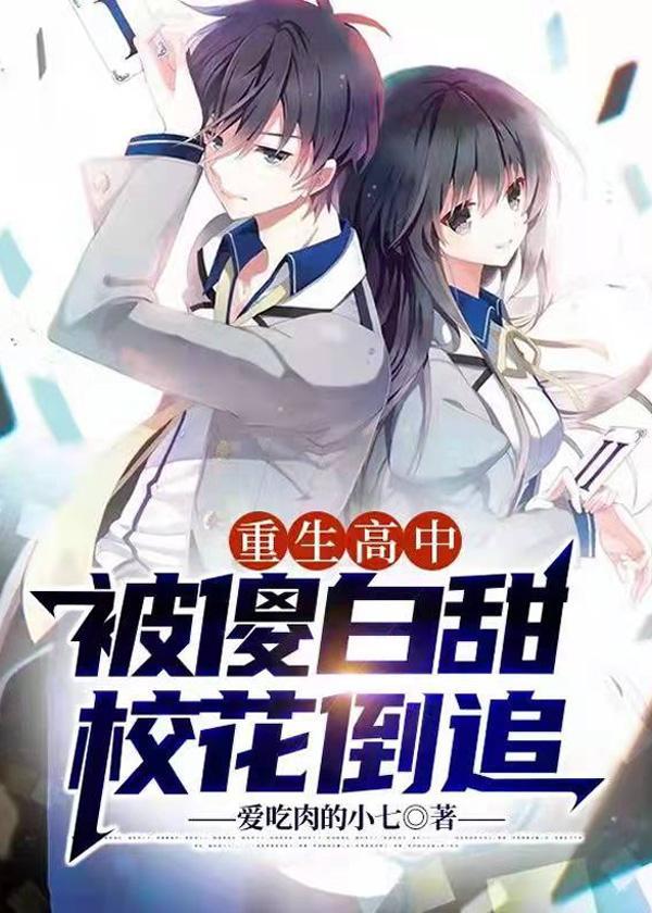 重生高中被傻白甜校花倒追