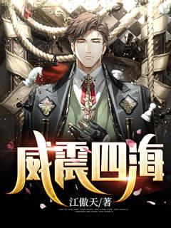 威震四海齐等闲全文免费听