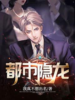 都市隐龙演员表